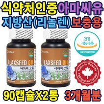 건강기능식품 플랙시드오일 100% 아마씨유 권장량섭취 아마씨오일 (90캡슐) 아마씨유100% 리놀렌산 1000mg 견과류 필수지방산 보충용 식품으로만 섭취 선물 추천 비건 씨앗 기름