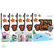 경선식 영단어 초스피드 암기비법 만화 세트, 경선식에듀