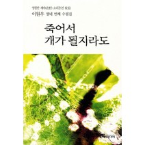 죽어서 개가 될지라도:이원우 열네 번째 수필집, 선우미디어