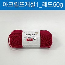 (ABM도매콜) 맑은하루 아크릴 뜨개실 레드 50g, 상세페이지 참조
