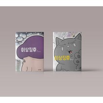 이상징후 1-2 권 만화 책 웹툰 단행본 구매, 이상징후 1
