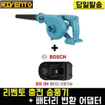 리벤토 충전 송풍기+(보쉬)배터리 변환 어댑터 세트 RV185Z 블로워 세차 낙엽 에어 청소 마끼다 호환