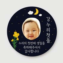 돌답례품 스티커 돌잔치 포토형 문구형 주문제작, 08.포토형_달맞이(4.8cm)_총40개입