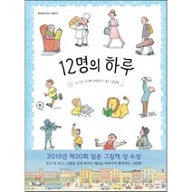 12명의 하루, 스기타 히로미 글그림/김난주 역, 밝은미래