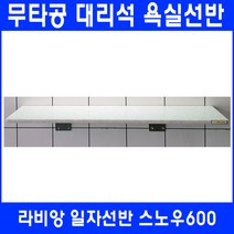 라비앙 무타공 욕실선반 by 인조대리석, 1개, 일자선반 스노우600