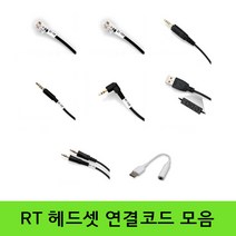 알티 헤드셋 연결코드 콜센터헤드셋 전화기헤드셋 연결용, 노트북 연결코드