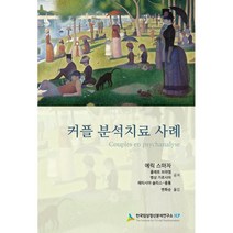 커플 분석치료 사례, 에릭 스마자 저/변화순 역, 한국임상정신분석연구소ICP