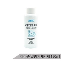 올블루 아마존 달팽이 방지제 150ml 달팽이 제거제 달팽이약, etc/etc