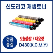 [신도리코3dwox1] 신도리코 재생토너 D430 전용 (KCMY) 대용량, D430(검정)