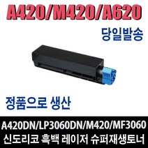 신도리코 A420 M420 A620 7K 재생토너 A420dn A620dn A621dn LP3060dn 비정품토너, 1개, A420T7K(대용량/7000매)-완제품
