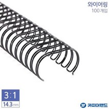제본용 3대1 와이어링 14.3mm 100개입 6종 택1 제본링/제본소모품/와이어제본/제본용품/사무용품, 은색