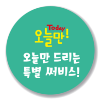 애드윙 뇌물 조공 감사 서비스 캐릭터 주문 배달스티커 40mm 1000매, 서비스5(민트)