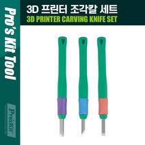 일음3쇼핑^*mPROKIT (PD-392) 3D 프린터 조각칼 세트. 3개입. 조각기. 나이프. 연마. 다용도 판화악세사리 미술 그림일3medi*^