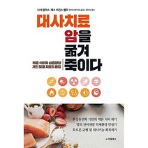 대사치료 암을 굶겨 죽이다, 단품, 처음북스