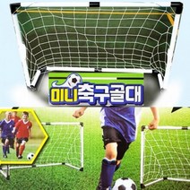 축구골대 30000 미니축구골대 축구골대세트, 본품