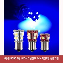 (전구)5050 3칩 LED시그널전구 24V 국산9발 싱글그린1869led브레이크등 자동차브레이크등 보조브레이크등 깜빡이전구 시그널전구 led시그널 깜박이등, 본상품