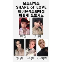 몬스타엑스 SHAPE of LOVE 마이뮤직스테이션 미공개 포토카드, 민혁
