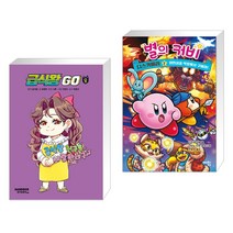 (서점추천) 급식왕GO 8 + 별의 커비 디스커버리 2 (전2권), 샌드박스스토리 키즈
