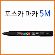 유니-포스카 마카 PC-5M Uni POSCA, 포스카 5M 파랑