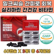 식약처인증 밀크씨슬추출물 밀크씨슬 비타민B1 간기능 밀크씨슬추천 숙취해소법 숙취에좋은음료 간해독 술해독 밀크시슬실리마린 건강한간밀크씨슬 밀크시슬먹는시간 간피로회복제 간이안좋을때