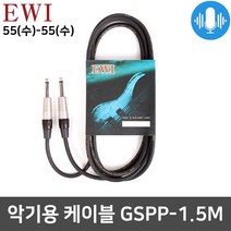 EWI GSPP 악기용 케이블 55잭 모노+55잭 모노 1.5M