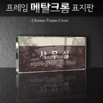 세경케이알 WHS029 부서표지판 상담실 대표이사실 병원 학교 탕비실 부서명패 회사명판 간판 실내간판 연구개발부 도어사인 부서표찰, 백색프레임