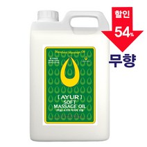 [아유라피] 소프트 마사지오일 (무향) 타이/아로마/경락/바디마사지, 소프트마사지오일 무향 1통, 5000ml