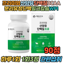 성장기어린이 산양유단백질 보충제 뼈 류신 BCAA 90정 프로틴단백질 유단백추출물 밀크칼슘 파우더 단백질분말 어린이칼슘영양제 밀크파우더 우유농출분말 필수아미노산 밀크세라마이드