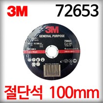 3M 절단석 4인치 그라인더날 72653 컷팅날 컷팅휠