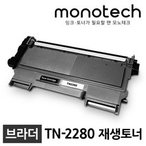 브라더 재생토너 TN-2280 FAX-2840 MFC-7360 HL-2240D, 1개