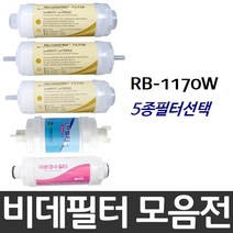 로얄비데 RB-1170W 비데필터호환 5개묶음 선택형, 복합형[5개]