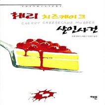 해문출판사 새책-스테이책터 [체리 치즈케이크 살인사건] -한나 스웬슨 시리즈 8-해문출판사-조앤 플루크 지음 박영인 옮김-영미 추, 체리 치즈케이크 살인사건, NSB9788938204172