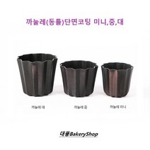 대풍BakeryShop 까눌레 미니 중 대 (동틀) 단면코팅