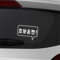 사각형 말풍선 초보운전 알림 자동차용 스티커 외제차 데칼 bmw 소형SUV 대형 차랑용, 옐로우, A타입 중형