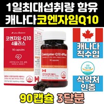 캐나다 프리미엄 유비퀴놀 코큐텐 코엔자임 큐텐 100 음식 셀레늄 맥스 플러스 q10 아연 비타민 가격 코에자임 코큐10 밸런스 직구 효능 유비퀴논 코큐탠 100mg 코엠자인