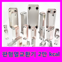 동일브레이징 판형열교환기, 판형열교환기 2만 kcal