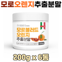 모로오렌지 분말 이탈리아산 모로블러드오렌지 가루 비타민 피부 건강 다이어트, 6통, 모로오렌지추출분말 200g