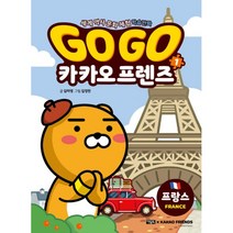 Go Go 카카오프렌즈 1 프랑스 : 세계 역사 문화 체험 학습만화, 아울북