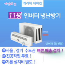 캐리어 CSV-Q115B 11평 벽걸이 인버터 냉난방기 에어컨 실외기 포함 서울 경기 빠른 설치 가정용 원룸 사무실 기본설치비 별도 이전 재설치