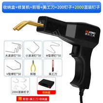 핫 스테이플러 플라스틱 용접기 자동차 범퍼 수리 기계 범퍼용접 히트건 핫멜트 PVC용접, 기계 세트 + 200 못 + 2000 혼합 못