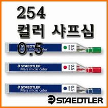 스테들러-마스 마이크로 컬러 254 샤프심 05, 0.5 빨강 254 샤프심