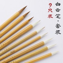 문방사우 붓먹세트 서예도구 성인 학습 서예 특별 세트, 38. 백운 서예 붓 9개 실용 서예 및 그림 세트 브