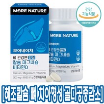 모어네이처 칼슘 마그네슘 비타민D 뼈에좋은 영양제 칼마디 뼈 치아 골다공 증 영양제 임산부 칼슘제 마그네슘 비타민D 필수 영양제 성장기 학생 부모님 어르신 임산부 종합 영양제, 1개, 90정