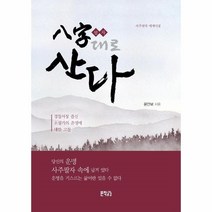 웅진북센 팔자대로산다 사주팔자 에세이집, One color | One Size, 9791156225782