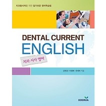 [개똥이네][중고-상] 치과 시사 영어