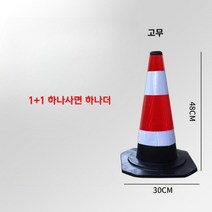 주차꼬깔 50CM 고무 라바콘 소형 안전 러버콘, 고무 50cm 1+1