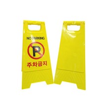 [트윈스몰] 양면사용이 가능한 A형 주차금지 표지판 (무인쇄 판/주차금지판)선택, A형표지판-주차금지, 1개