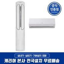 캐리어 캐리어 인버터 절전형 2in1 스탠드에어컨 17+6형 전국기본설치무료 JSCC171XAWWMDG 거실 매장 업소, 단일옵션