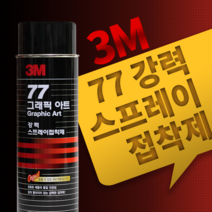한국쓰리엠 [3M-77] 강력스프레이접착제 1박스(12개입) 698ml