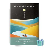 이토록 평범한 미래 책 베스트셀러 (양장본 Hardcover)